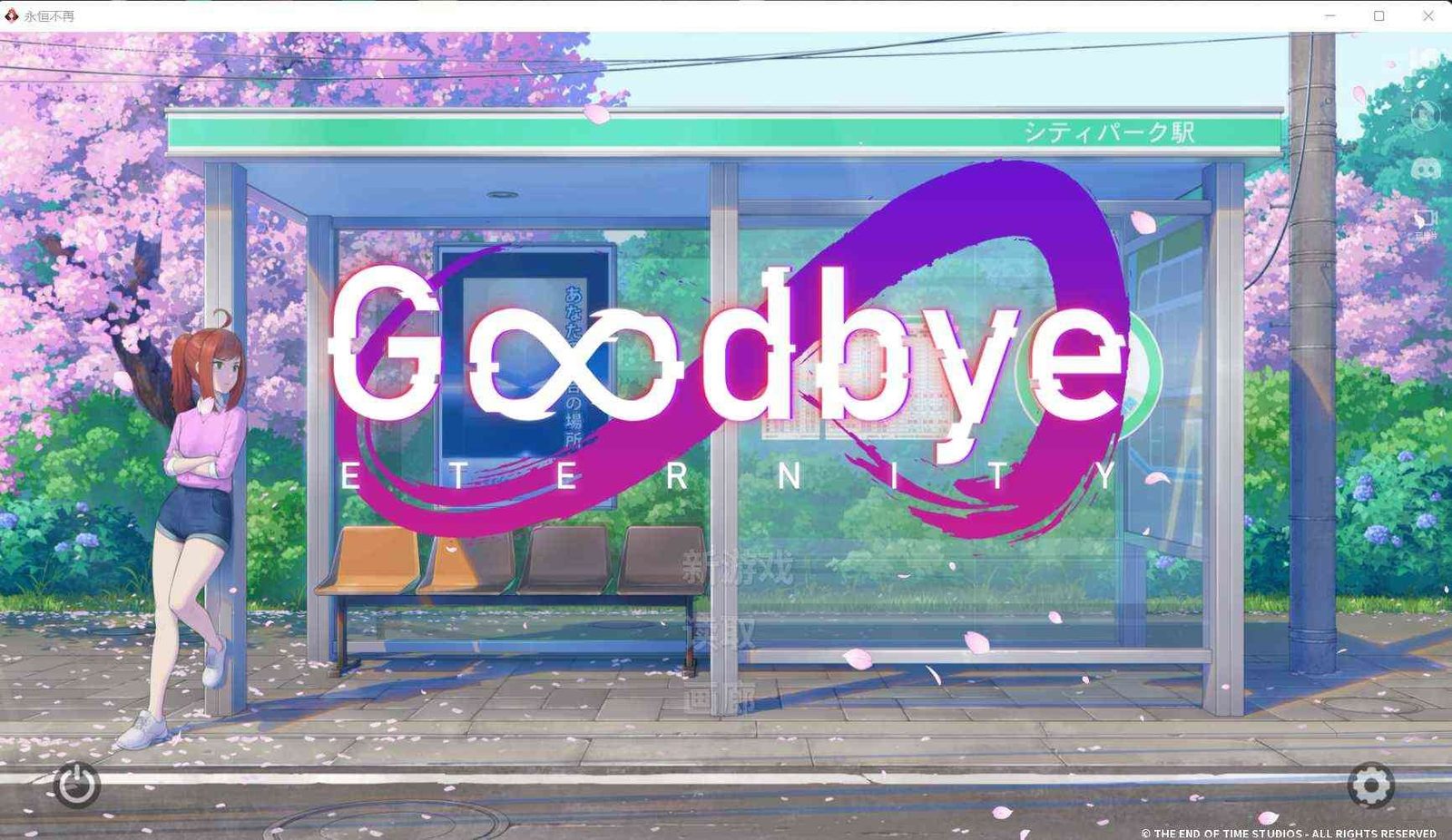 二次人生永恒不再GoodbyeEtern 角色路线 展示图 7